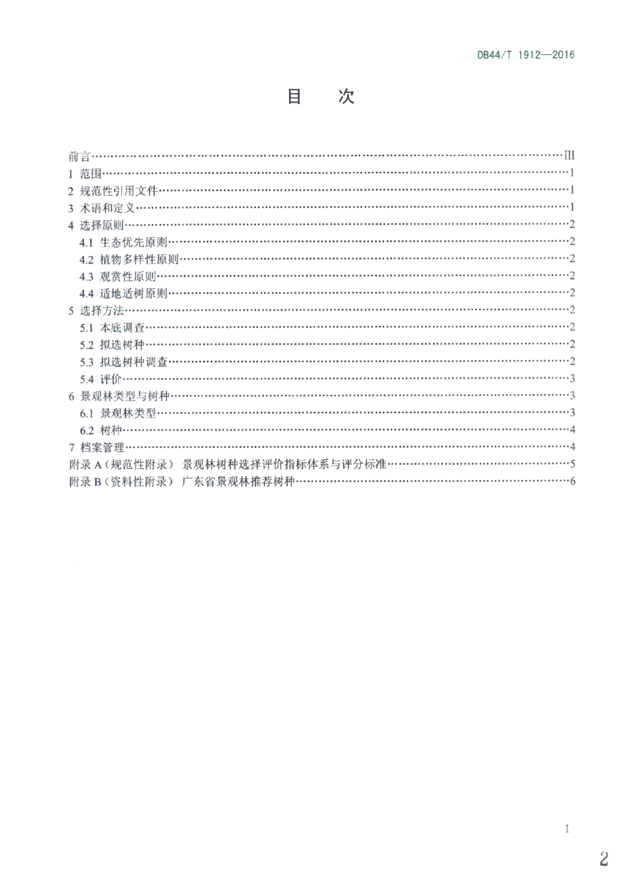 DB44T 1912-2016景观林树种选择技术规程.pdf_第2页