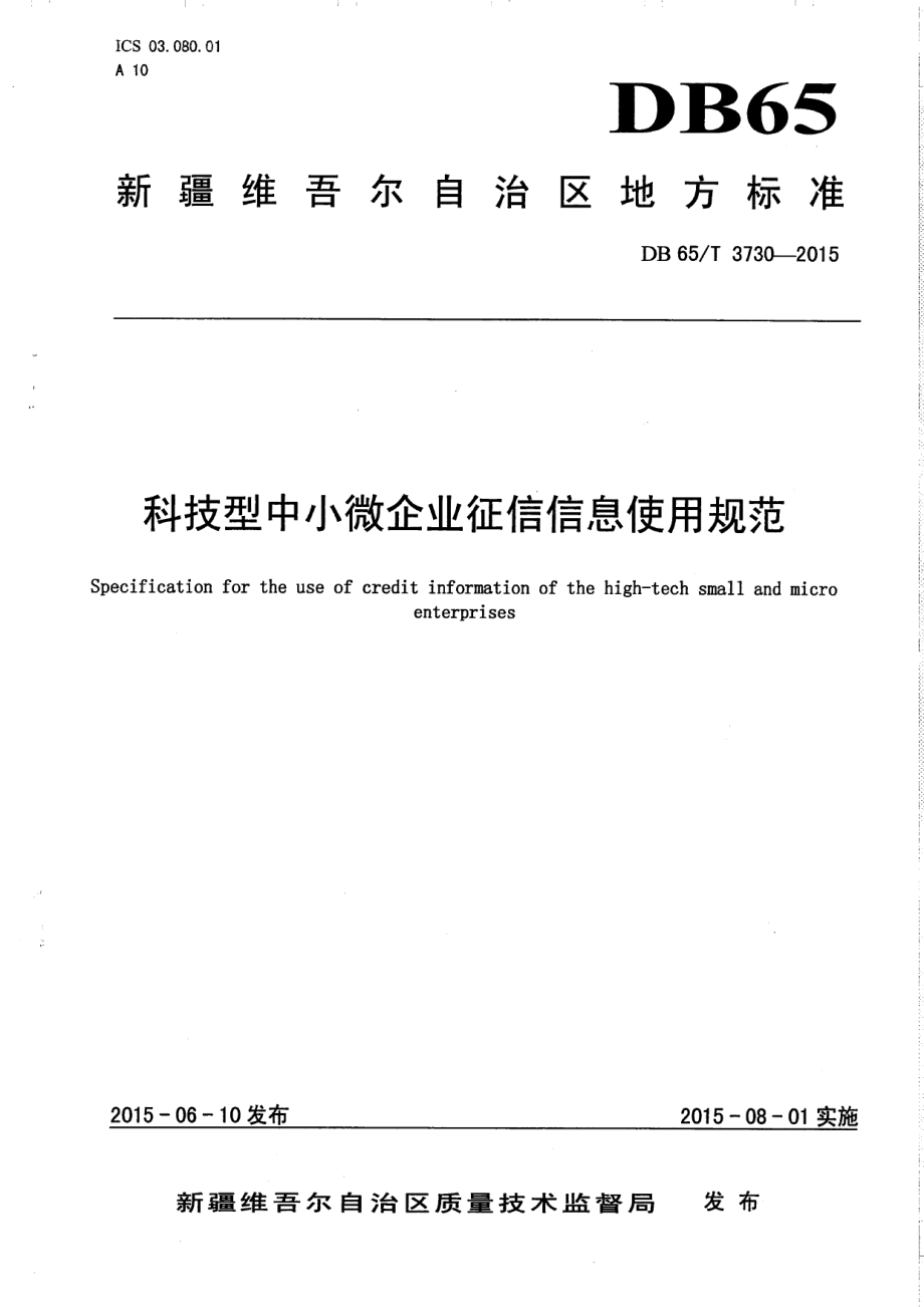 DB65T 3730-2015科技型中小微企业征信信息使用规范.pdf_第1页