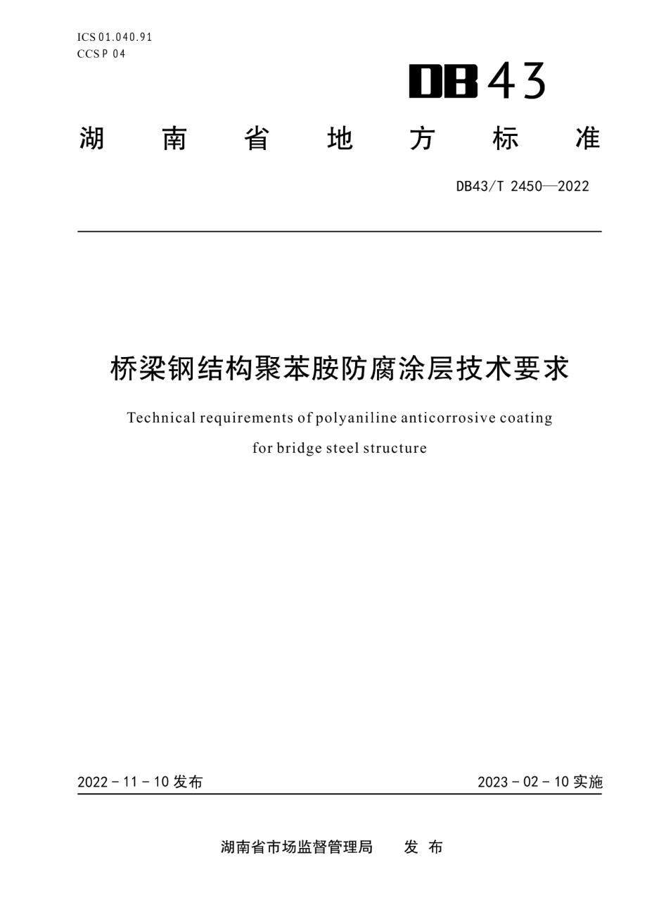 DB43T 2450-2022桥梁钢结构聚苯胺防腐涂层技术要求.pdf_第1页