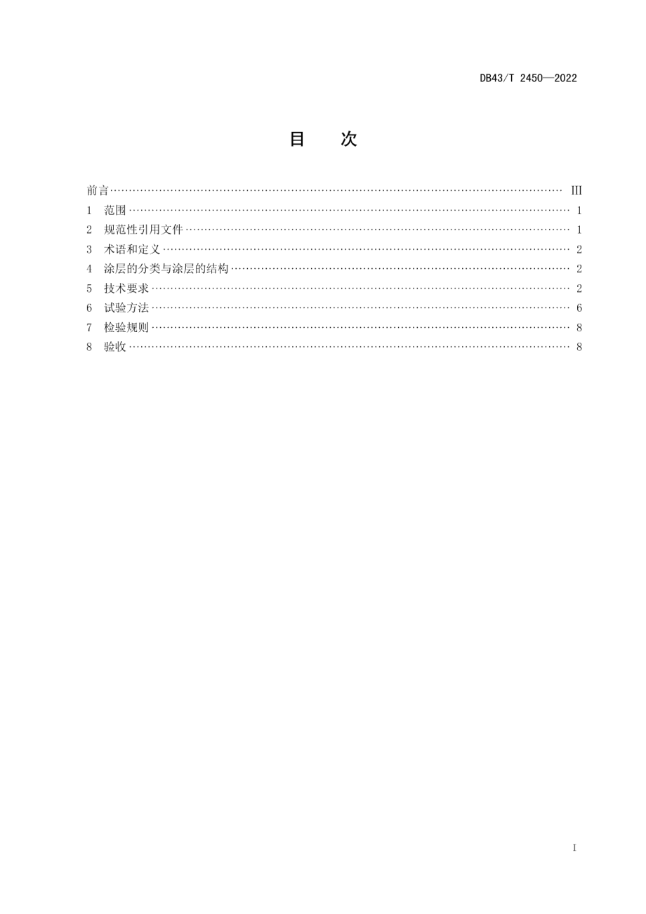 DB43T 2450-2022桥梁钢结构聚苯胺防腐涂层技术要求.pdf_第3页