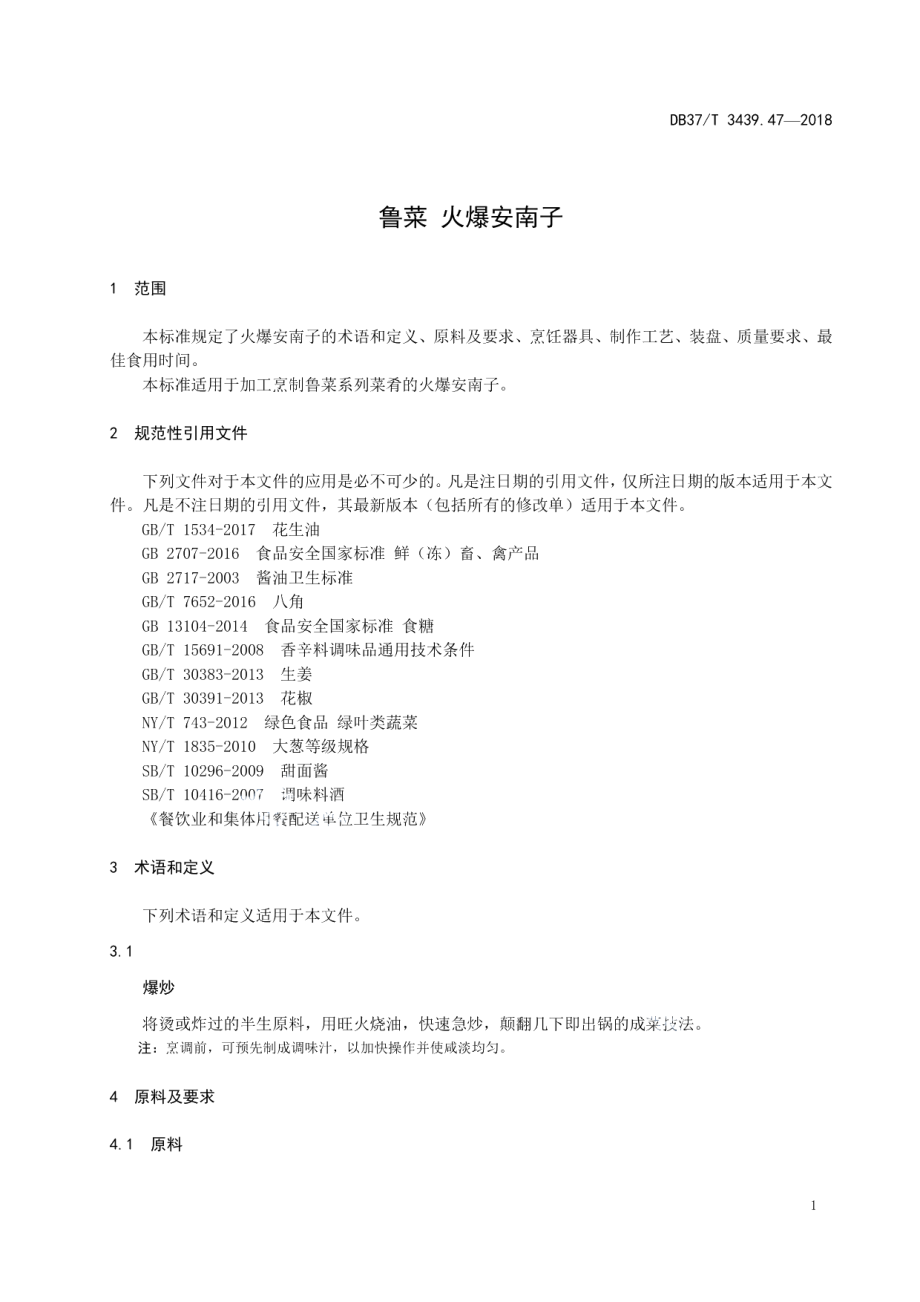 DB37T 3439.47-2018鲁菜 火爆安南子.pdf_第3页