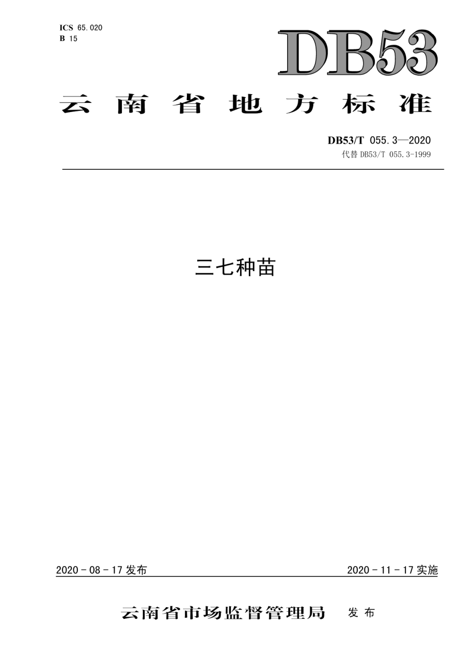 DB53T 055.3-2020三七种苗.pdf_第1页