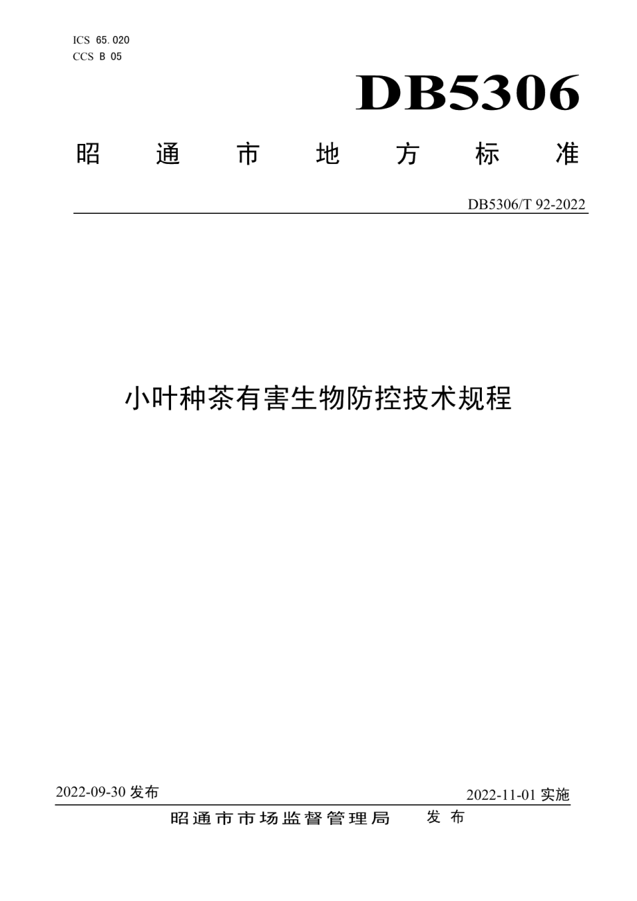 DB5306T 92－2022小叶种茶有害生物防控技术规程.pdf_第1页