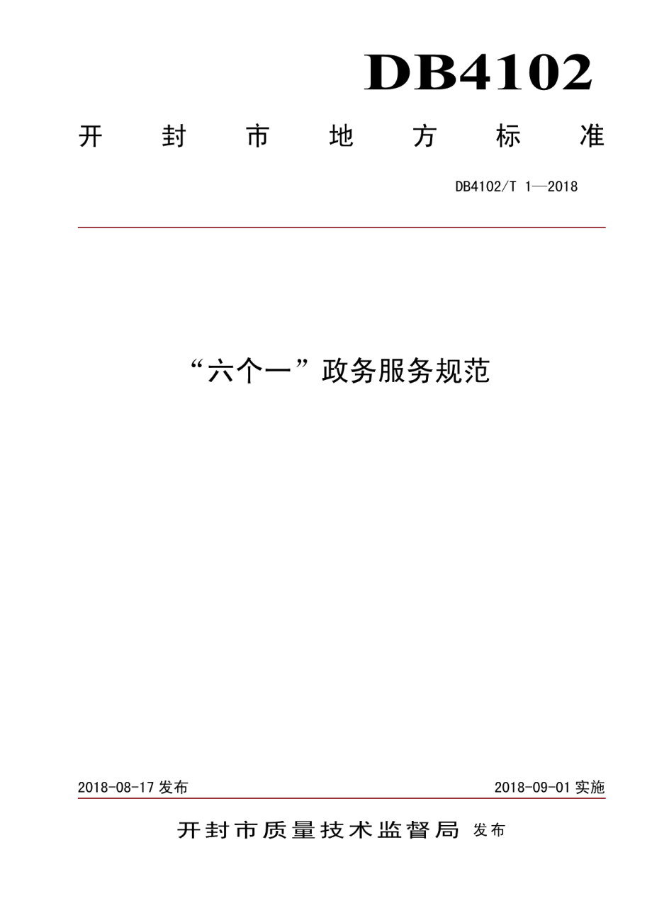 DB4102T 1-2018“六个一”政务服务规范.pdf_第1页