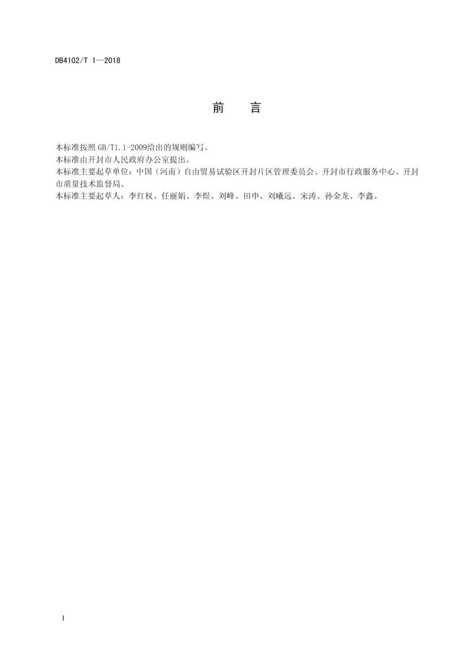 DB4102T 1-2018“六个一”政务服务规范.pdf_第3页