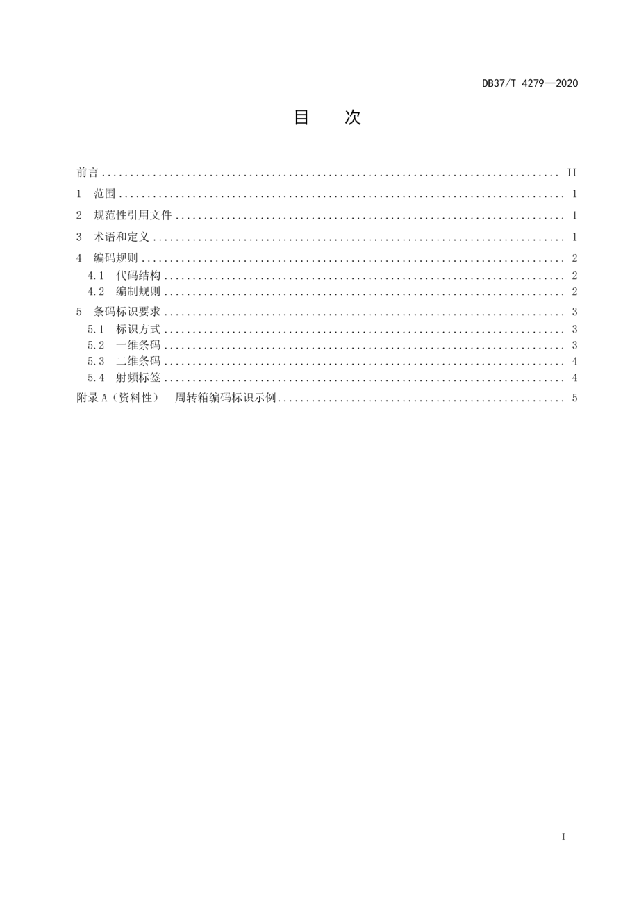 DB37T 4279—2020周转箱编码与条码表示.pdf_第2页