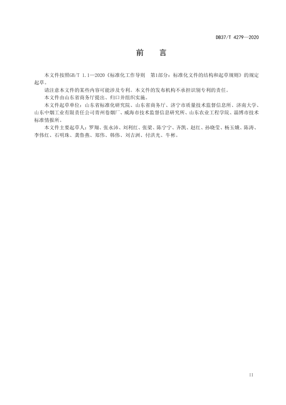 DB37T 4279—2020周转箱编码与条码表示.pdf_第3页