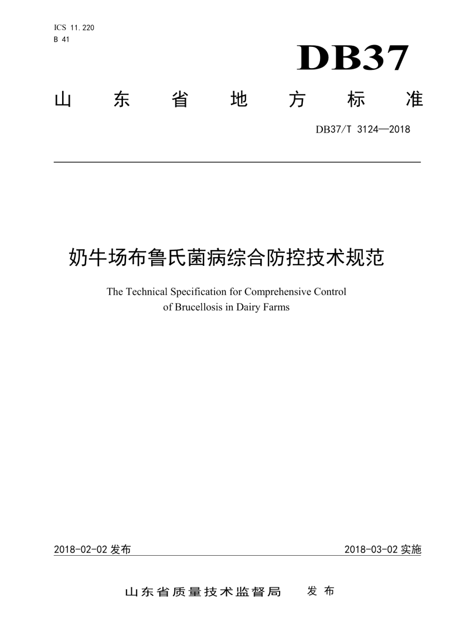 DB37T 3124-2018奶牛场布鲁氏菌病综合防控技术规范.pdf_第1页