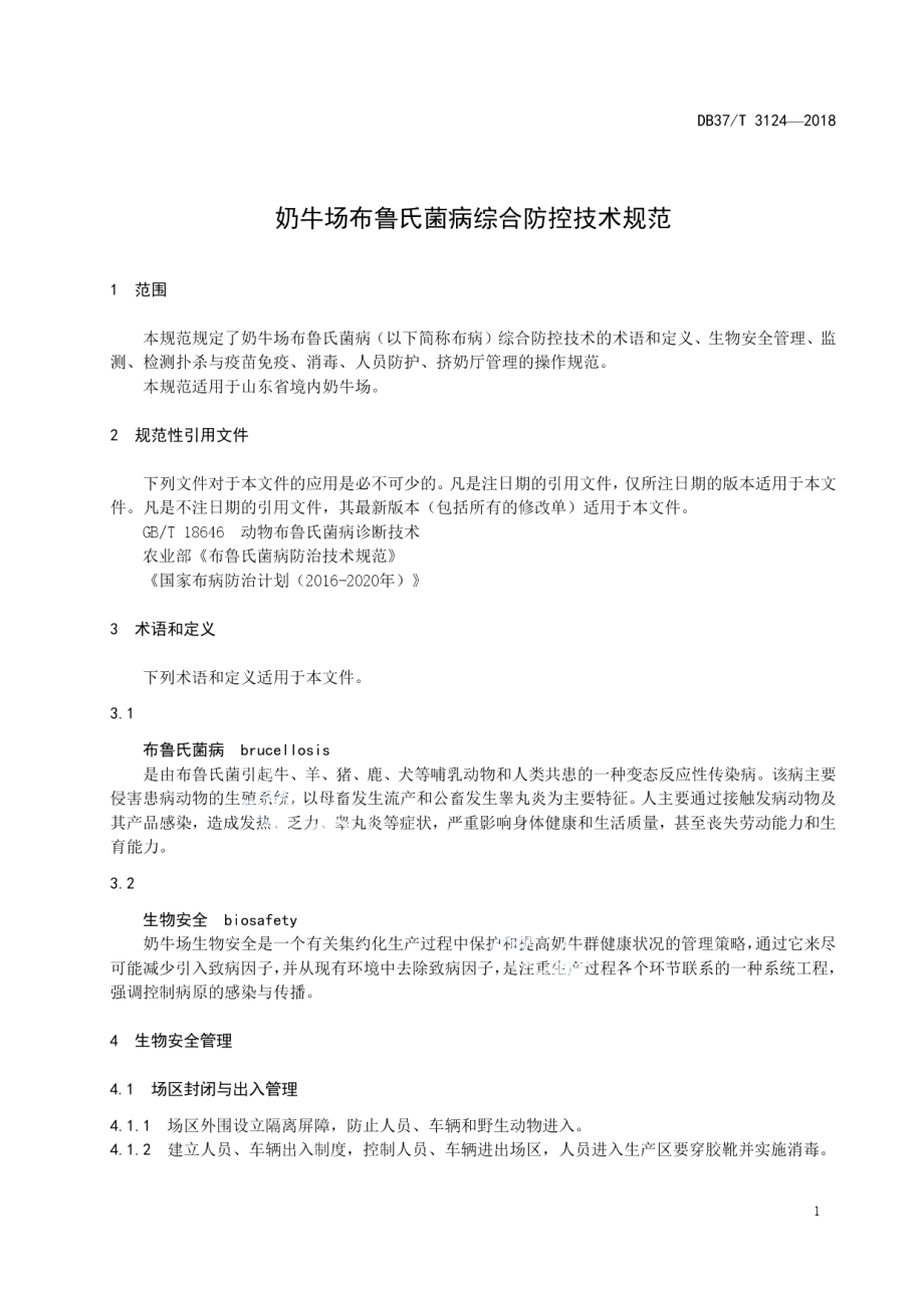 DB37T 3124-2018奶牛场布鲁氏菌病综合防控技术规范.pdf_第3页