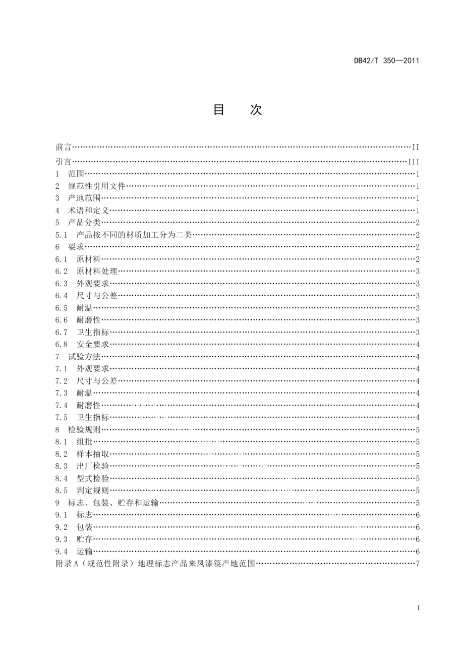 DB42T 350-2011地理标志产品 来凤漆筷.pdf_第3页