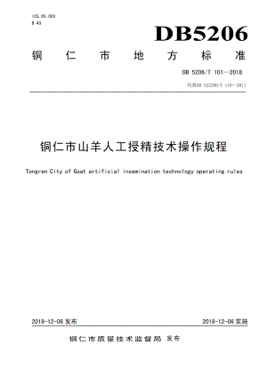 DB5206T101—2018铜仁市山羊人工授精技术操作规程.pdf