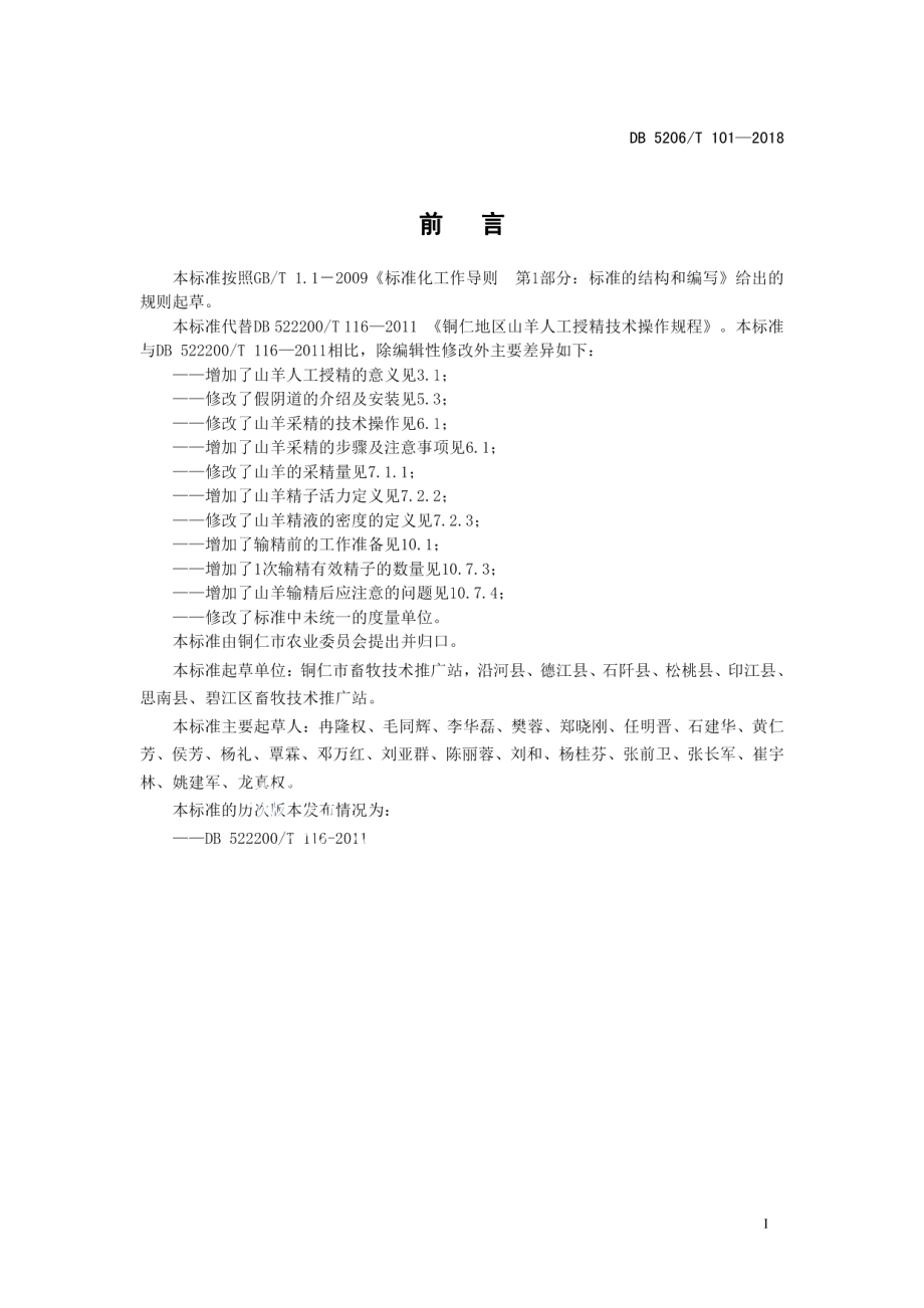 DB5206T101—2018铜仁市山羊人工授精技术操作规程.pdf_第2页