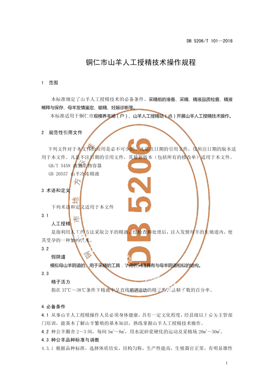 DB5206T101—2018铜仁市山羊人工授精技术操作规程.pdf_第3页