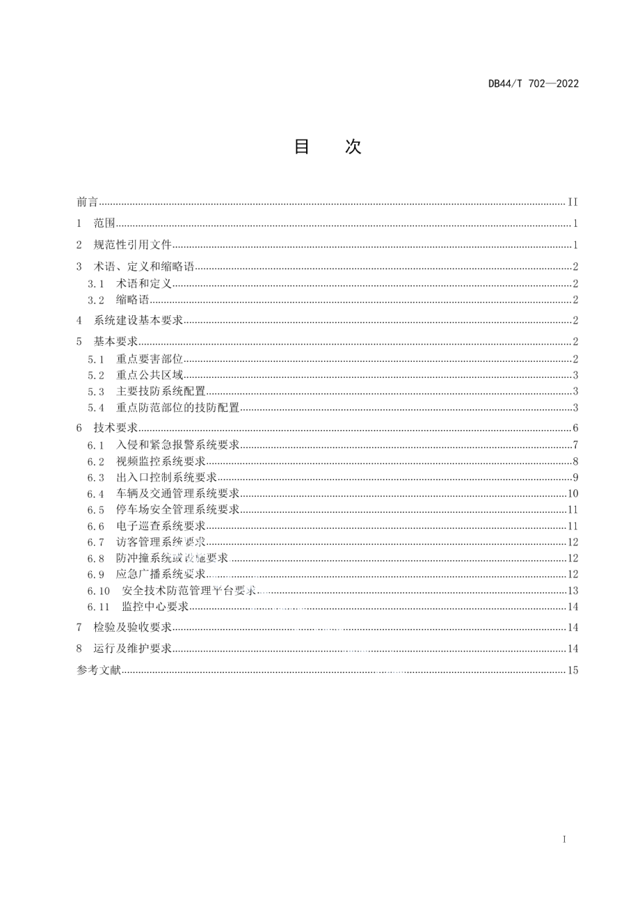 DB44T 702-2022普通高等学校安全技术防范要求.pdf_第3页