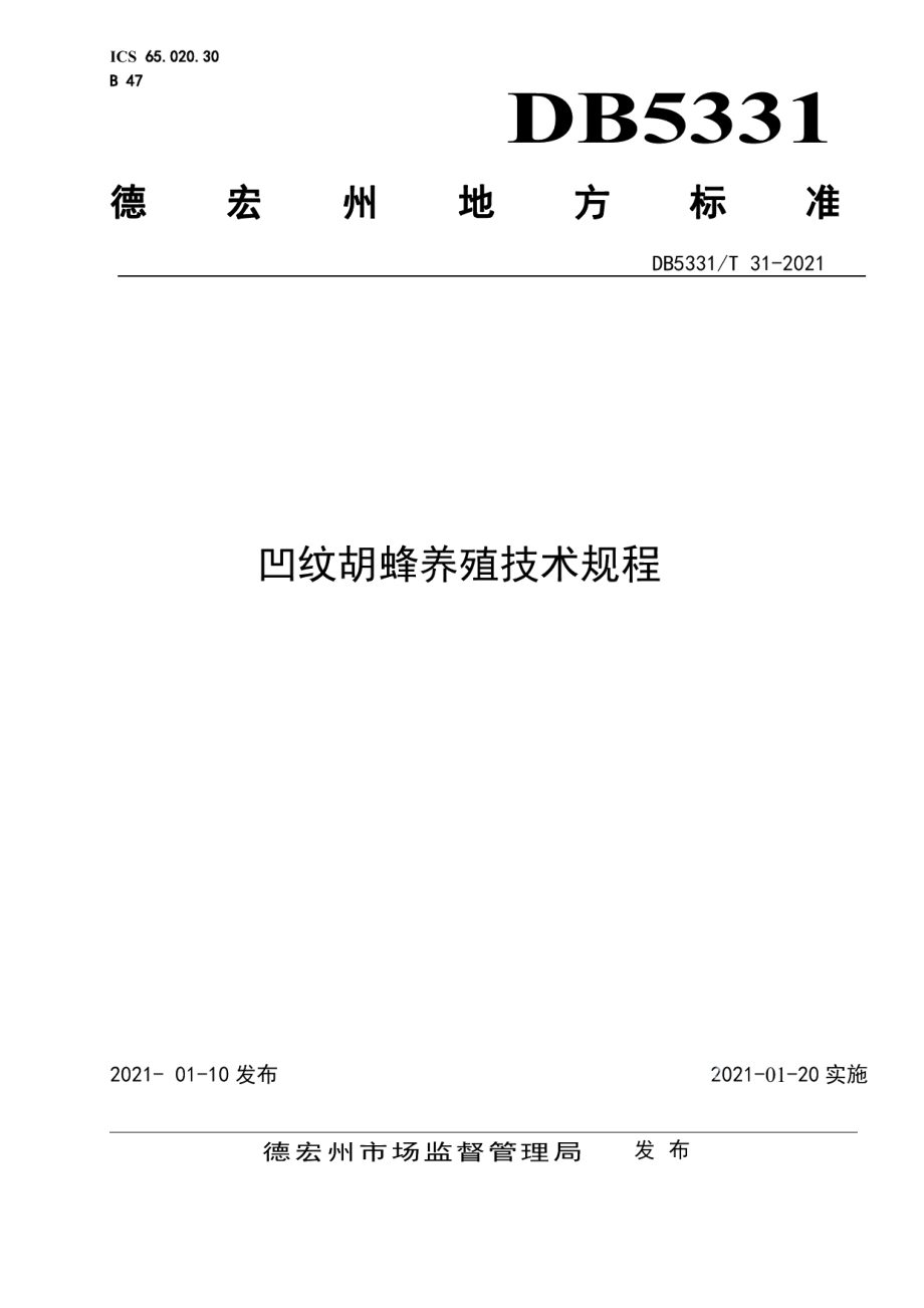 DB5331T 31-2021凹纹胡蜂养殖技术规程.pdf_第1页