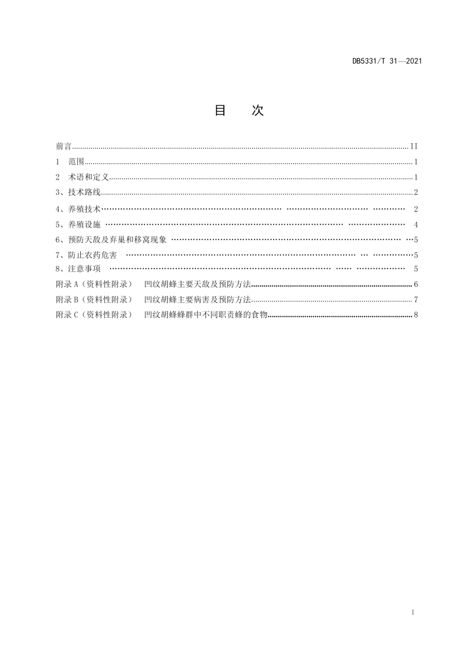 DB5331T 31-2021凹纹胡蜂养殖技术规程.pdf_第3页