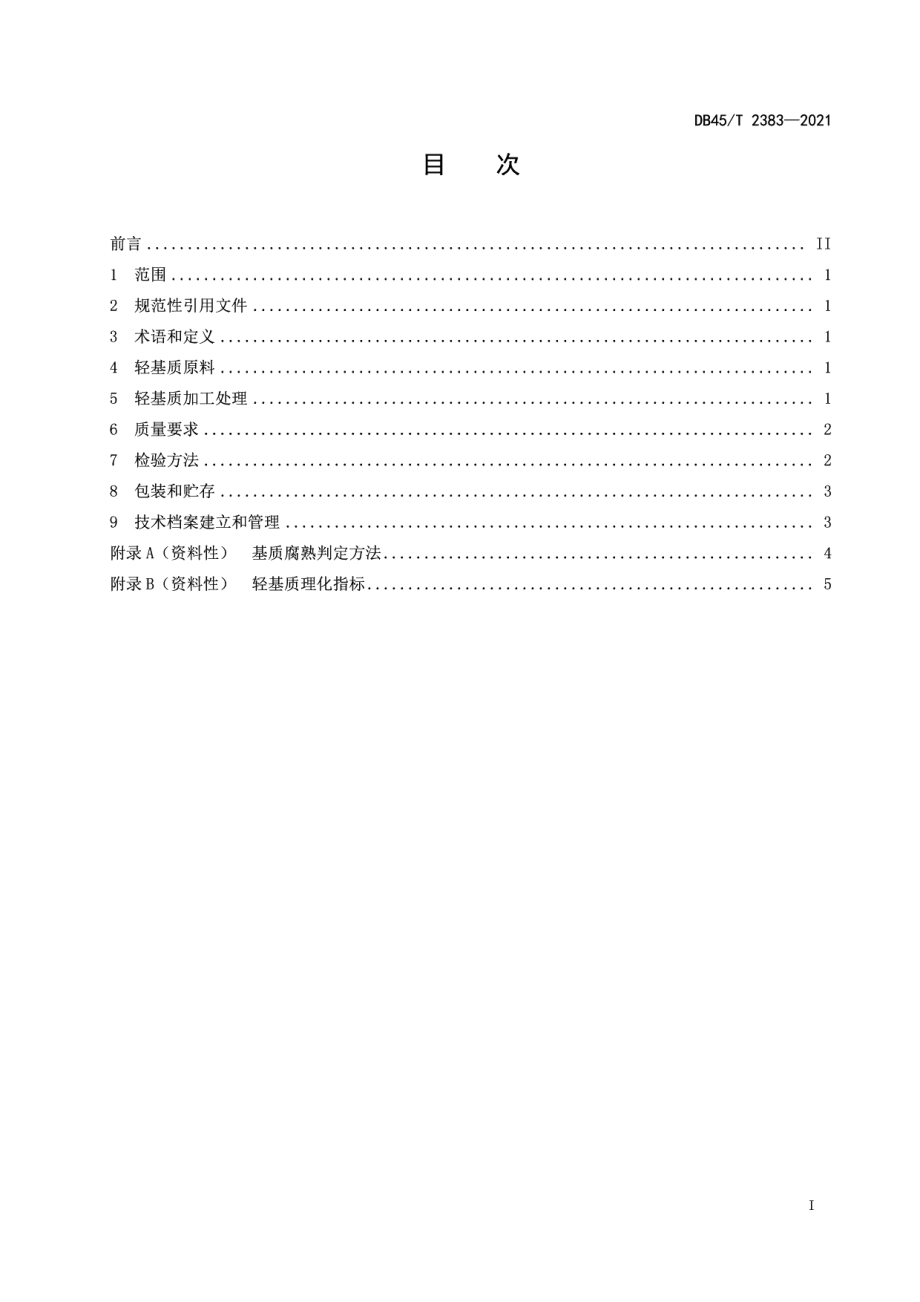 DB45T 2383-2021杉木育苗轻基质制备技术规程.pdf_第3页