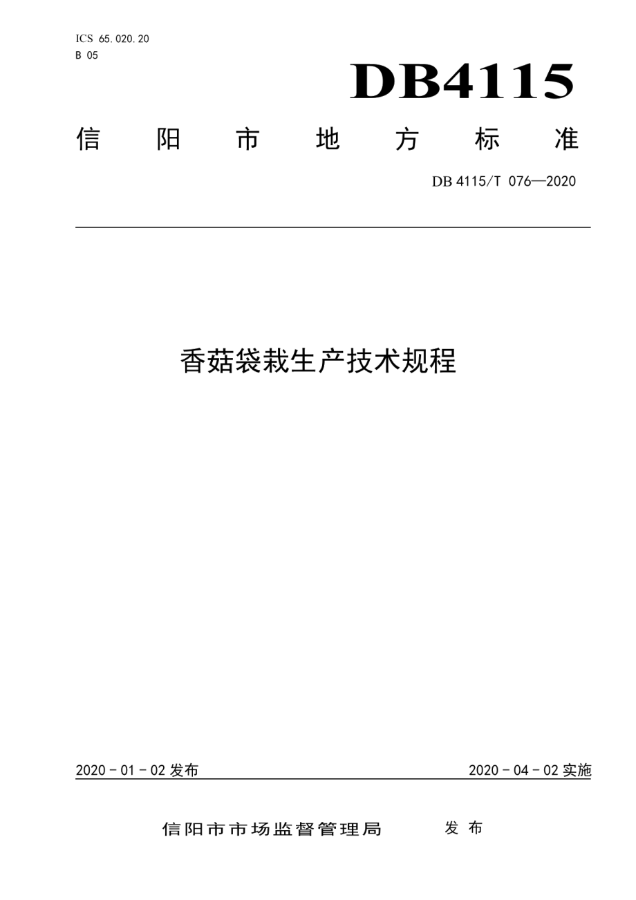 DB4115T 076-2020香菇袋栽生产技术规程.pdf_第1页