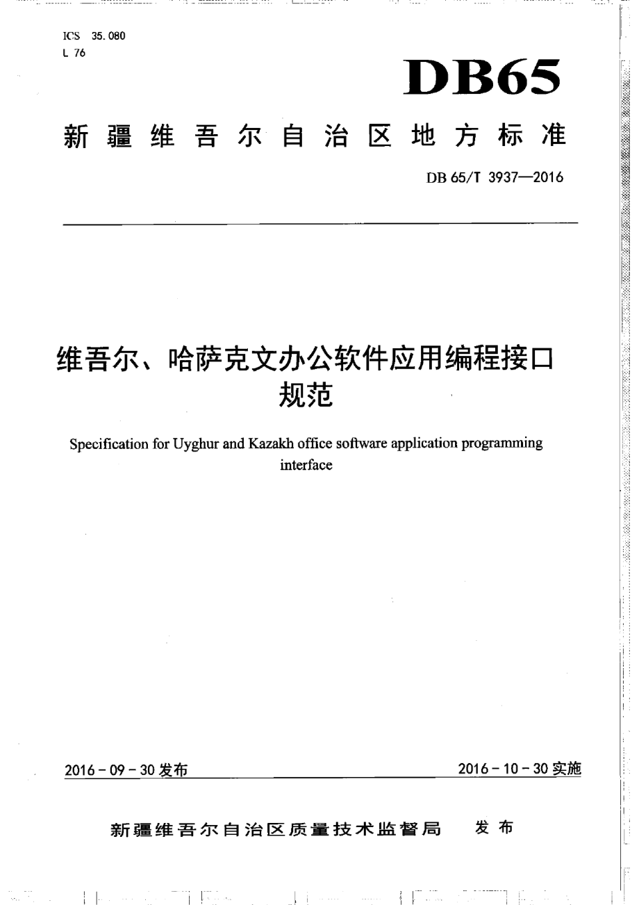 DB65T 3937-2016维吾尔、哈萨克文办公软件应用编程接口规范.pdf_第1页