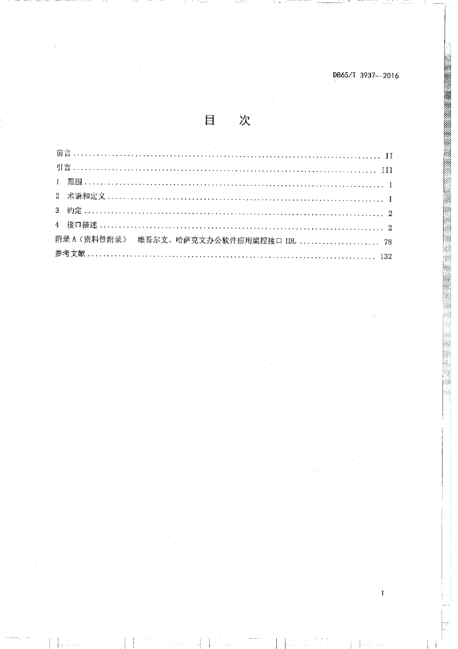 DB65T 3937-2016维吾尔、哈萨克文办公软件应用编程接口规范.pdf_第2页