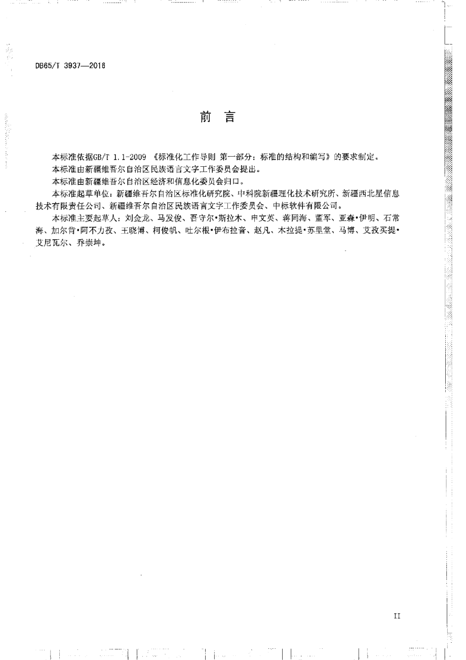 DB65T 3937-2016维吾尔、哈萨克文办公软件应用编程接口规范.pdf_第3页