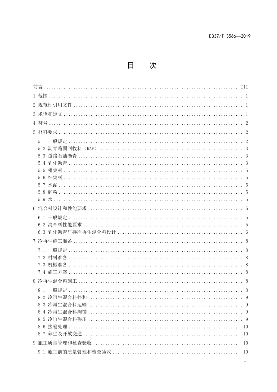 DB37T 3566-2019沥青路面乳化沥青厂拌冷再生技术规范.pdf_第2页