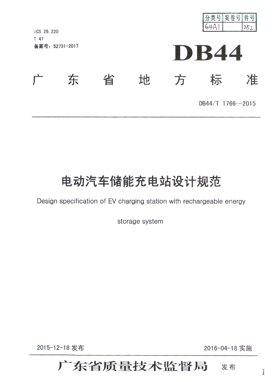 DB44T 1766-2015电动汽车储能充电站设计规范.pdf_第1页