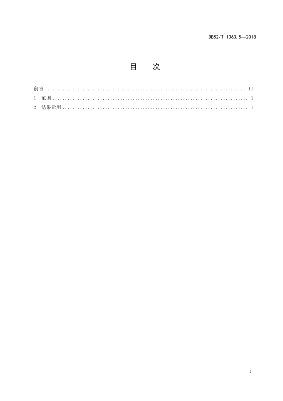 DB52T 1363.5-2018机关目标绩效管理 第5部分：结果运用.pdf_第3页