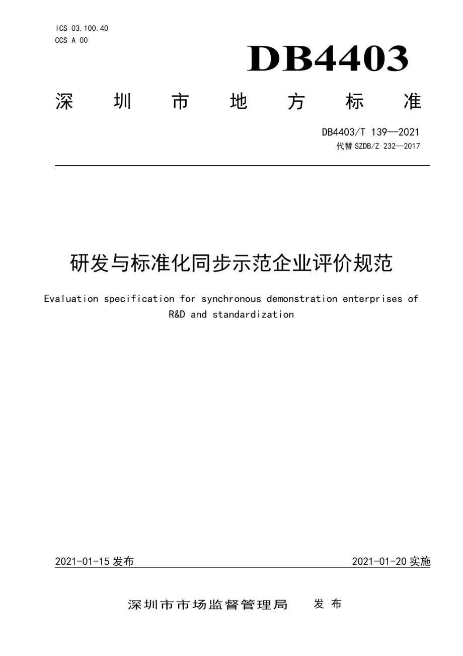 DB4403T 139-2021研发与标准化同步示范企业评价规范.pdf_第1页