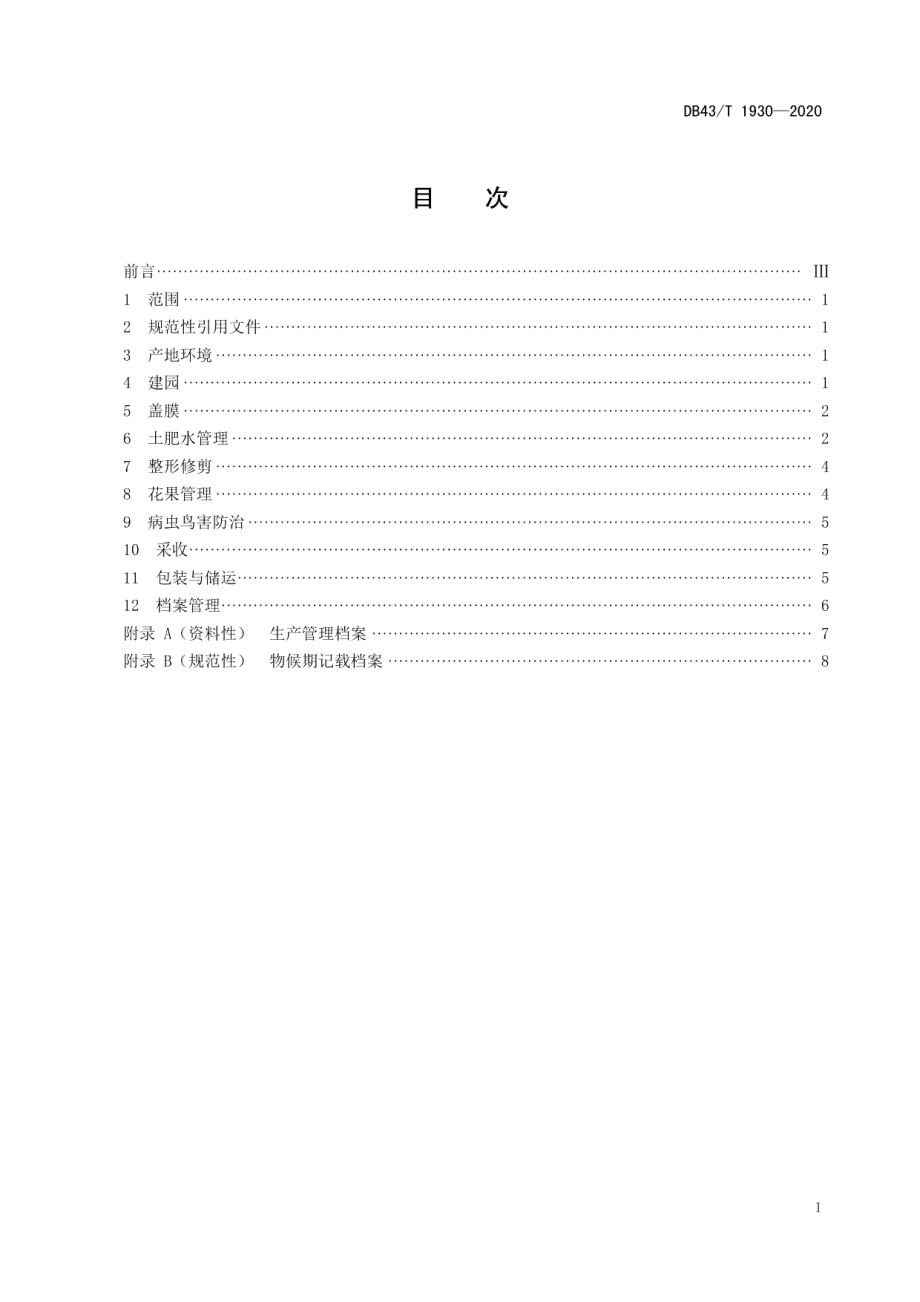 DB43T 1930-2020红地球葡萄绿色优质高效栽培技术规程.pdf_第3页