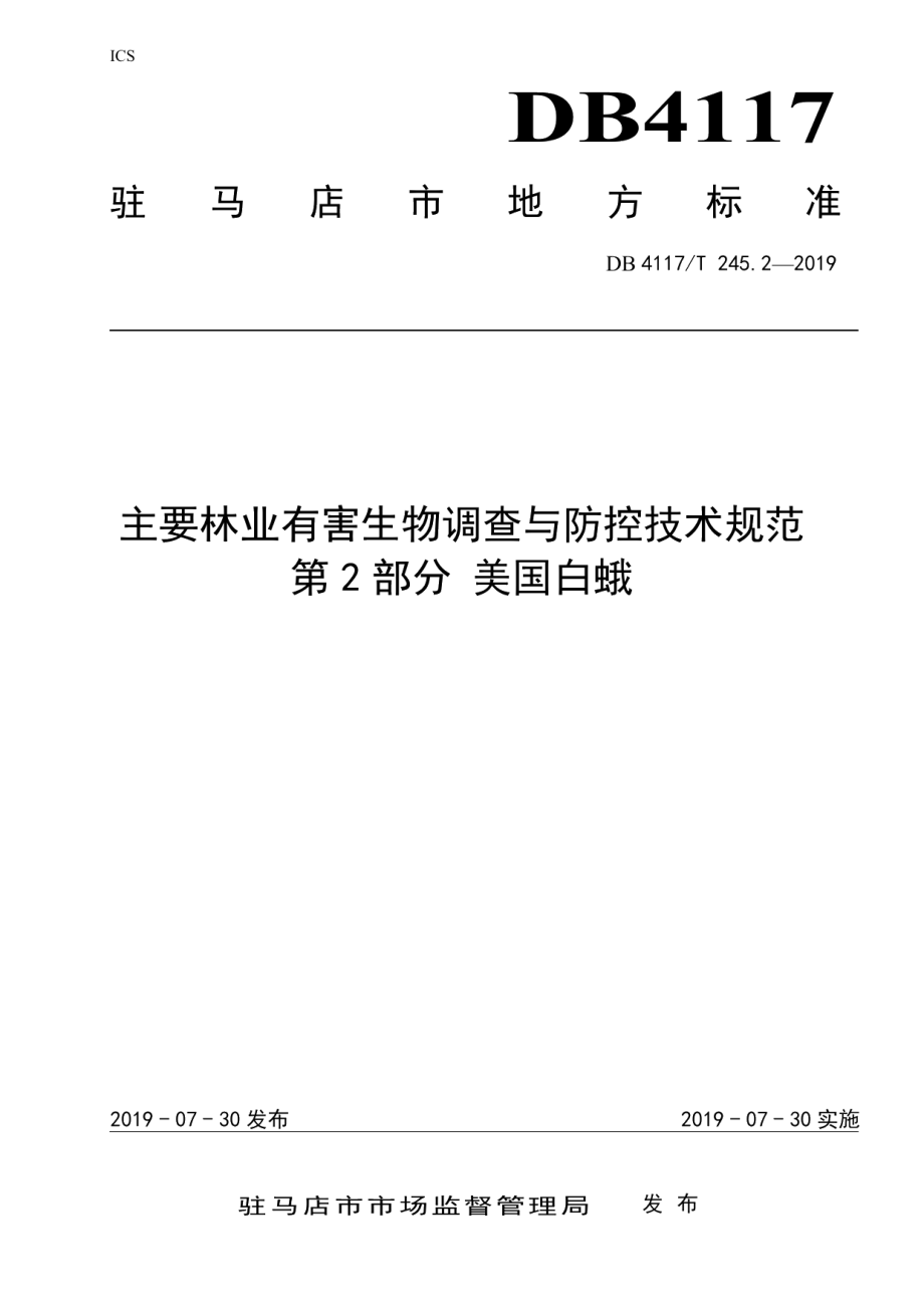 DB4117T 245.2-2019主要林业有害生物调查与防控技术规范 第2部分 美国白蛾.pdf_第1页