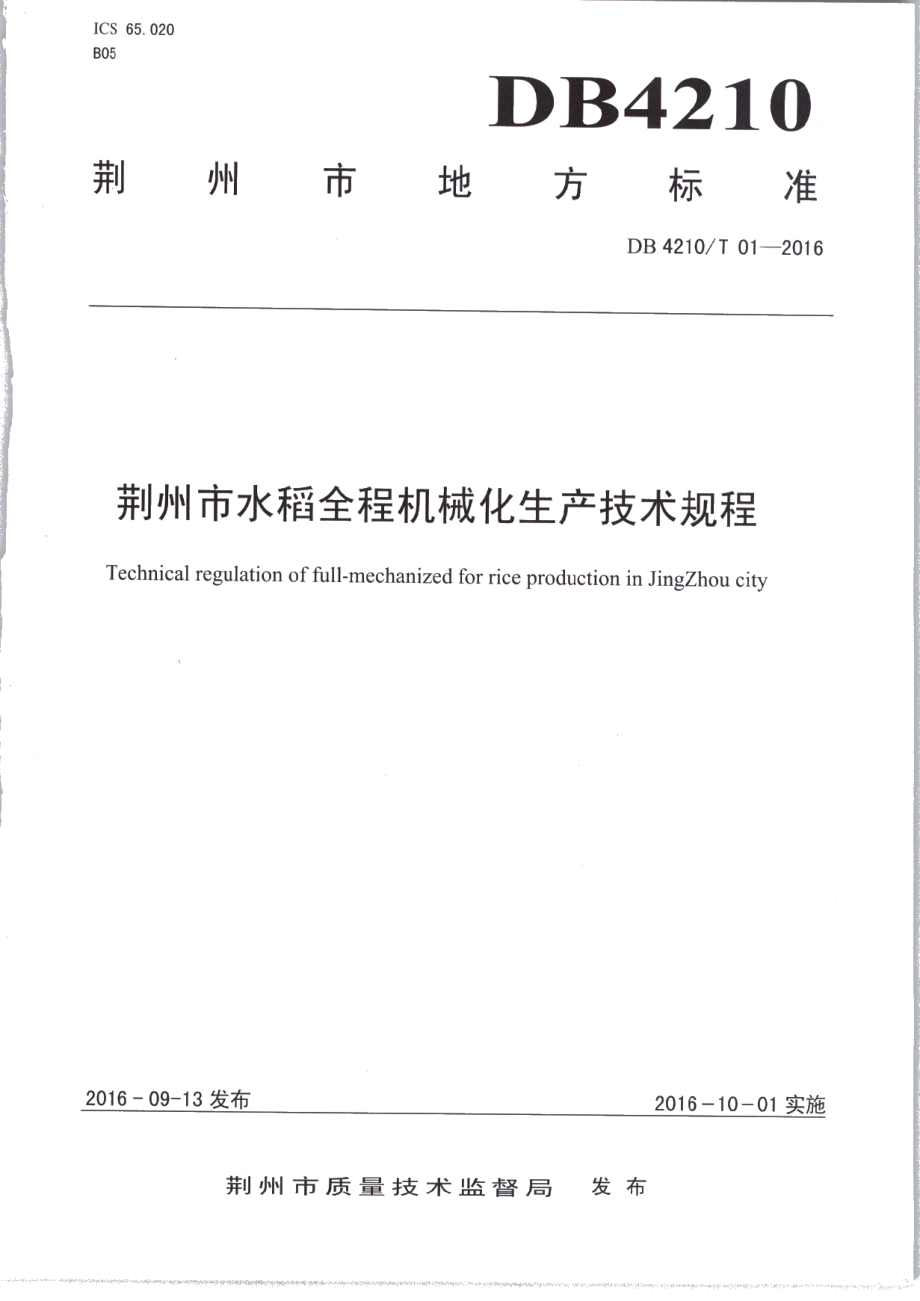 DB4210T 1-2016荆州市水稻全程机械化生产技术规程.pdf_第1页