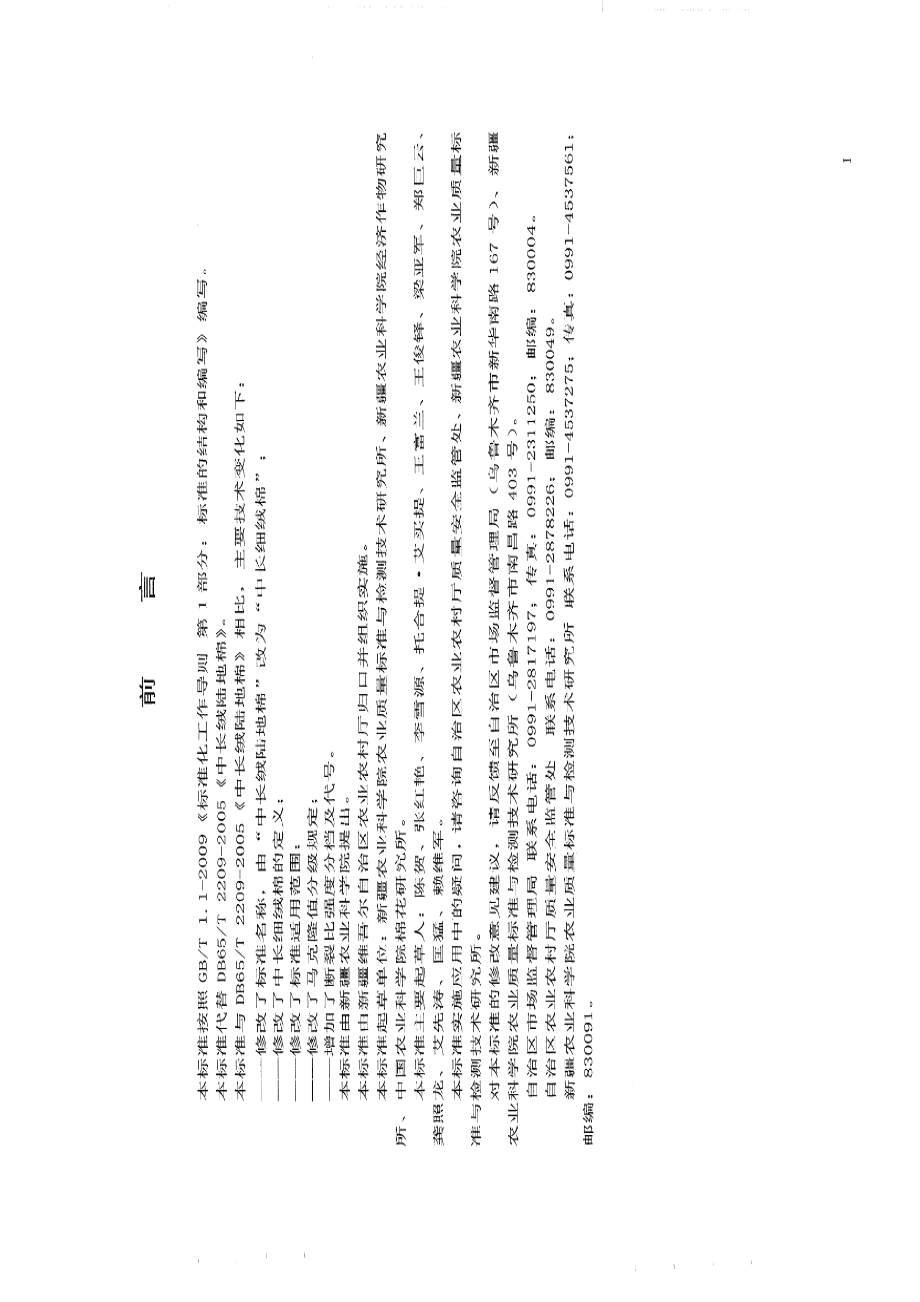 DB65T 2209－2019中长细绒棉.pdf_第3页