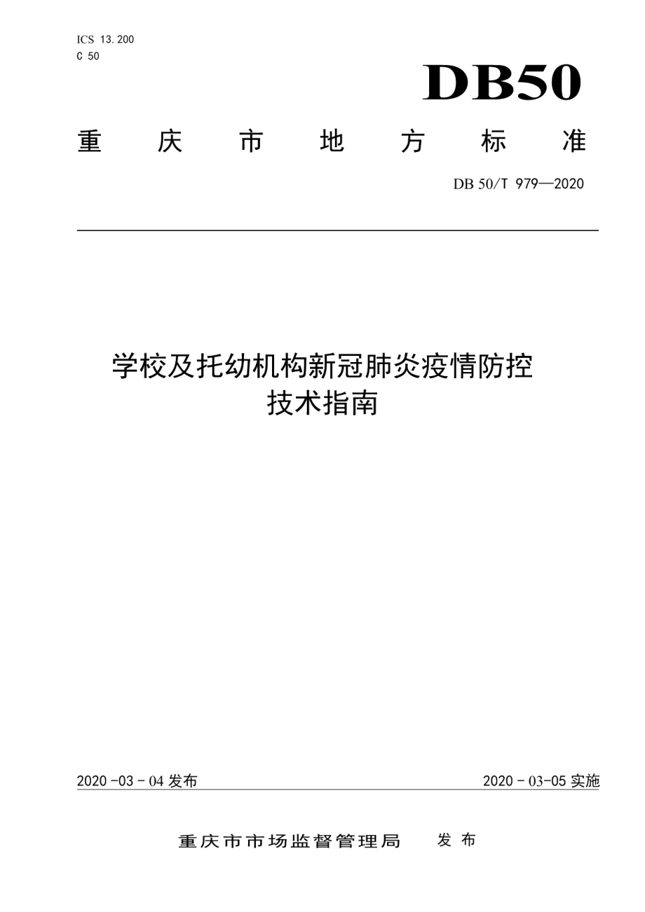 DB50T 979-2020学校及托幼机构新冠肺炎疫情防控技术指南.pdf_第1页