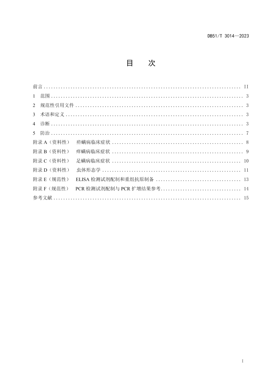 DB51T 3014-2023家畜螨病诊断与防控技术规范.pdf_第2页