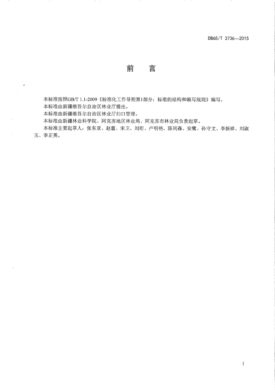 DB65T 3736-2015生态健康果园 苹果栽培技术规程.pdf_第2页