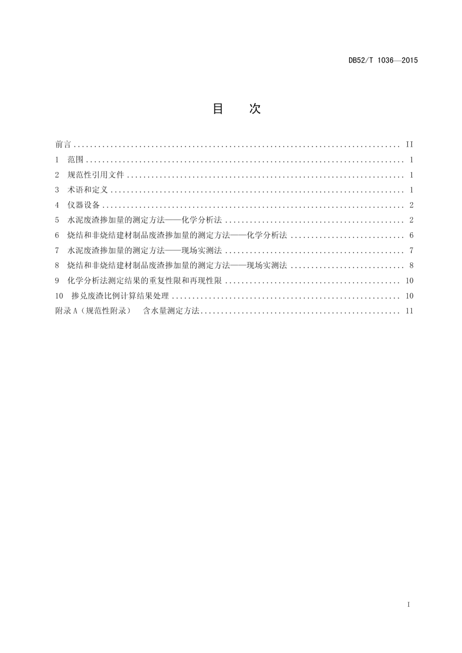 DB52T 1036-2015建材产品中废渣掺加量的测定方法.pdf_第3页