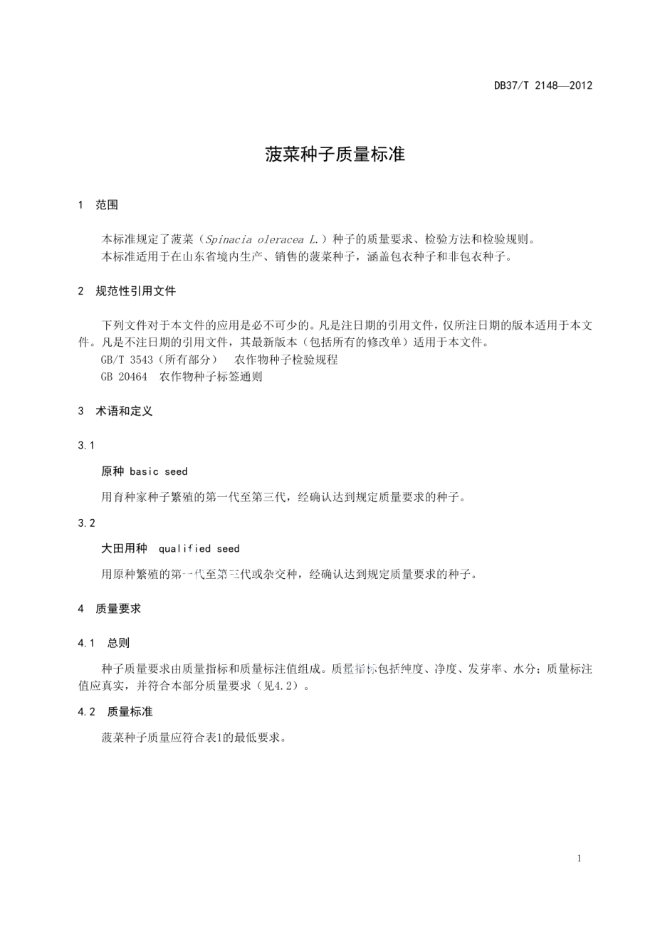 DB37T 2148-2012菠菜种子质量标准.pdf_第3页