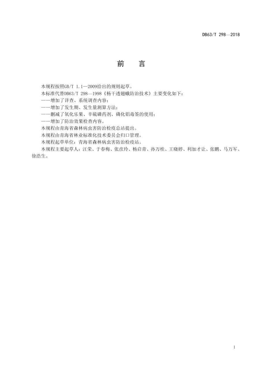 DB63T298-2018杨干透翅蛾防治技术.pdf_第2页