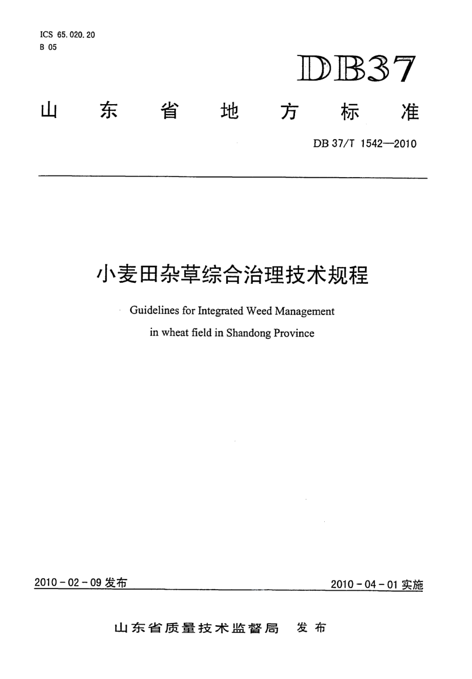 DB37T 1542-2010小麦田杂草综合治理技术规程.PDF_第1页