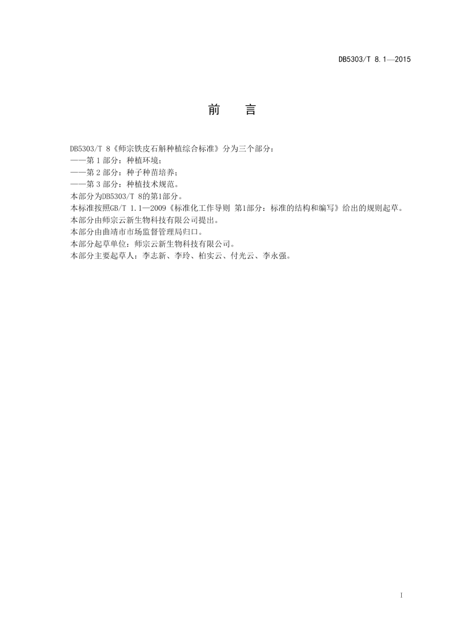 DB5303T 8.1－2015师宗铁皮石斛种植综合标准第1部分：种植环境.pdf_第3页