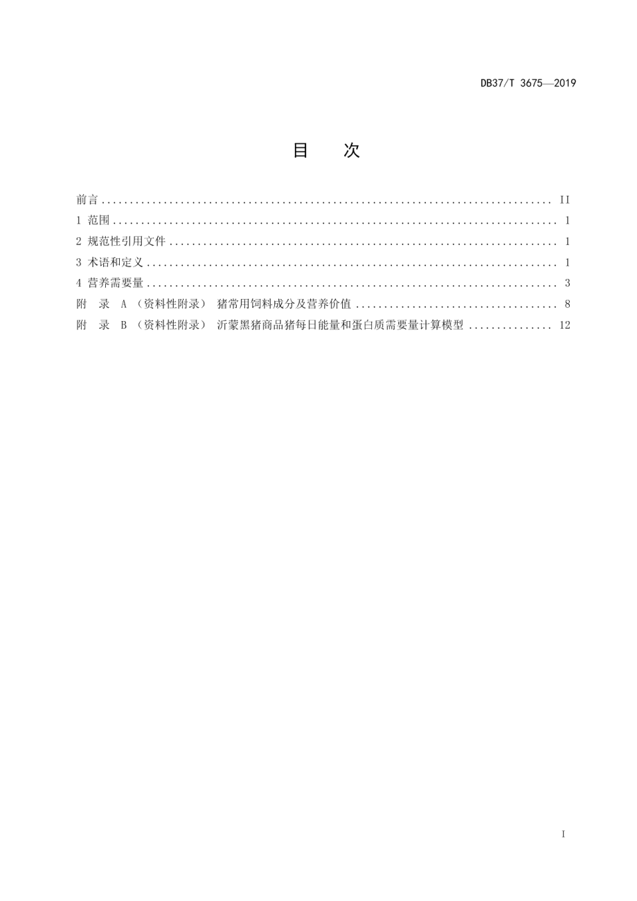 DB37T 3675-2019沂蒙黑猪商品猪饲养标准.pdf_第2页