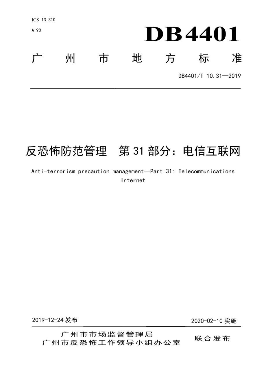 DB4401T 10.31-2019反恐怖防范管理 第31部分：电信互联网.pdf_第1页