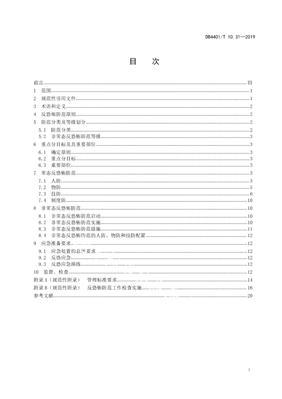 DB4401T 10.31-2019反恐怖防范管理 第31部分：电信互联网.pdf_第3页