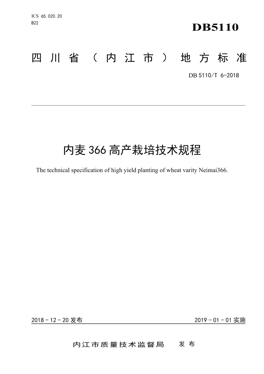 DB5110T 6-2018内麦 366 高产栽培技术规程.pdf_第1页