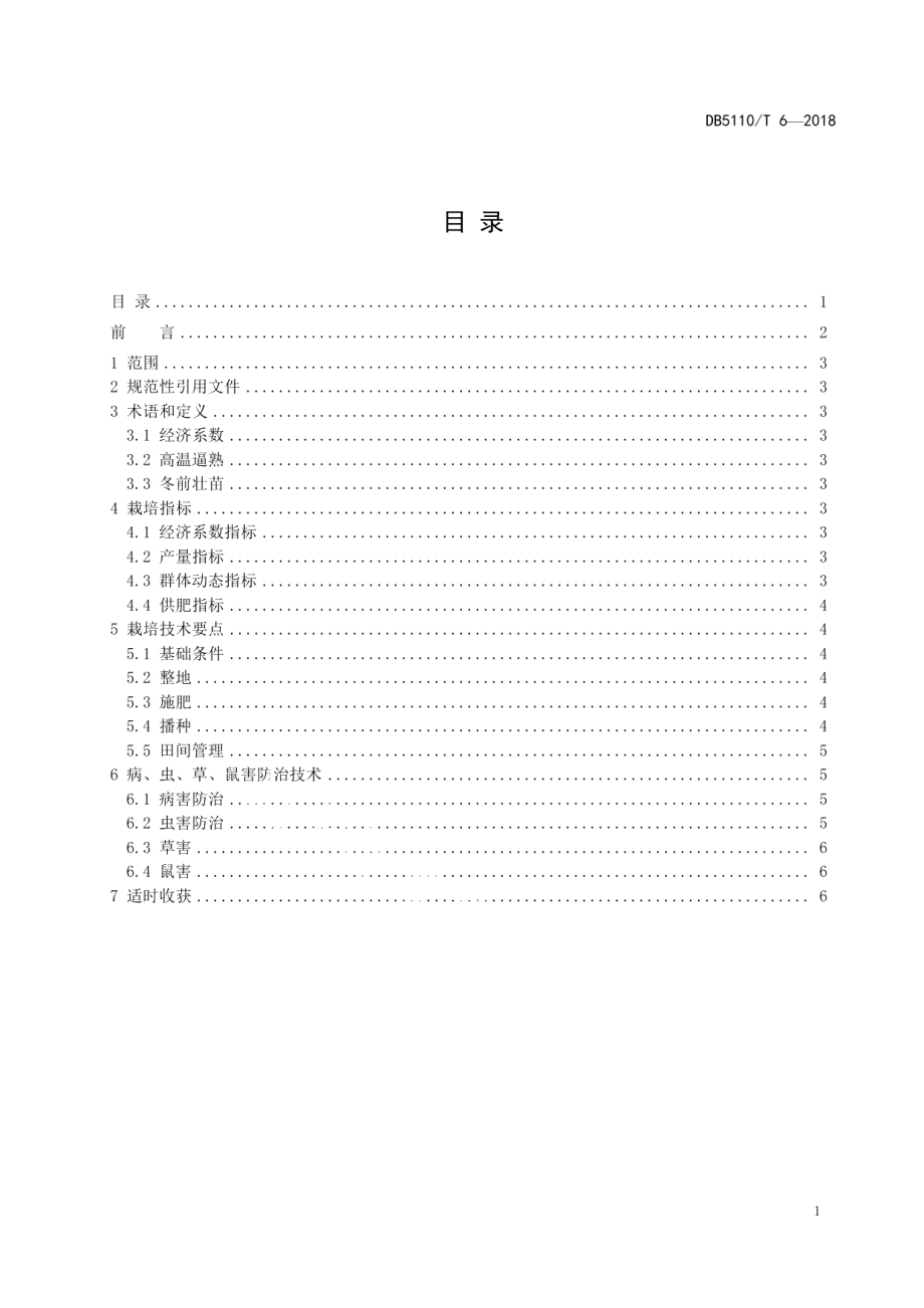 DB5110T 6-2018内麦 366 高产栽培技术规程.pdf_第2页