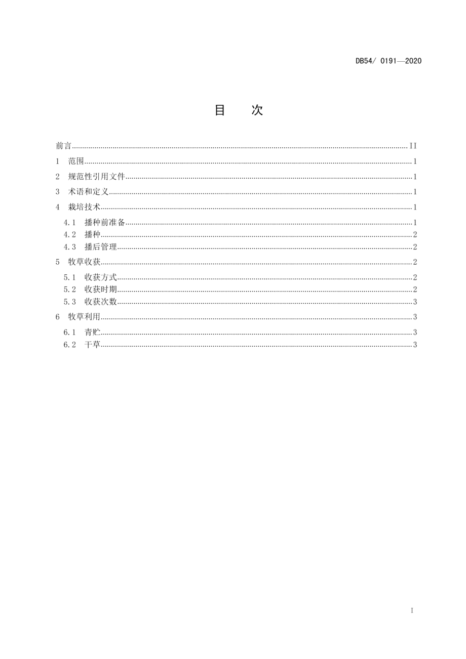 DB54T 0191-2020高寒牧区暖棚牧草栽培技术规范.pdf_第2页