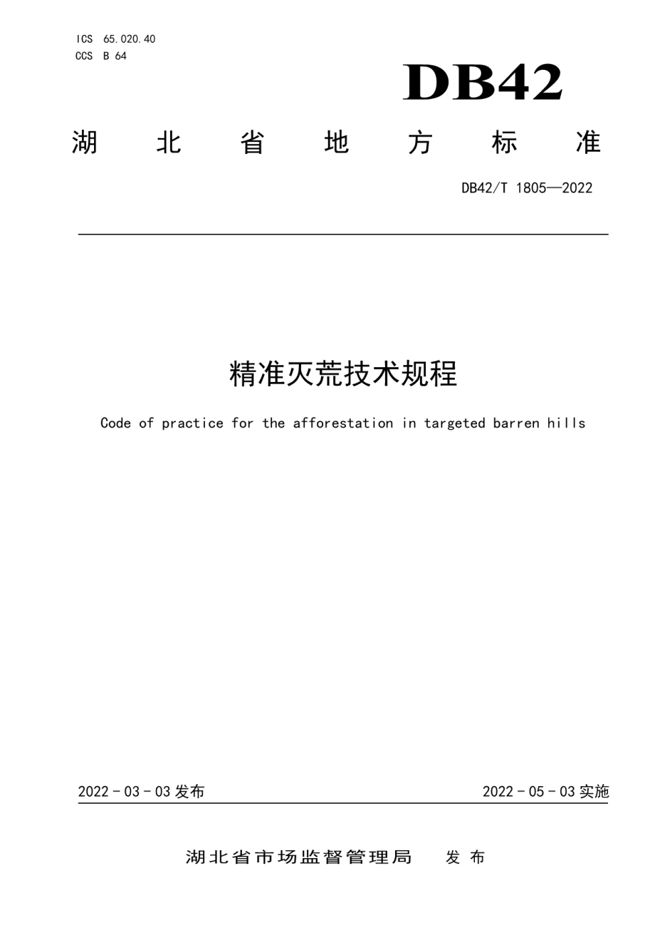 DB42T1805-2022精准灭荒技术规程.pdf_第1页