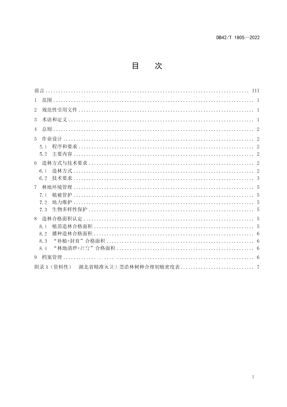 DB42T1805-2022精准灭荒技术规程.pdf_第3页