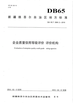 DB65T 3864.2-2016企业质量信用等级评价 评价机构.pdf